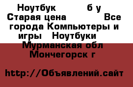 Ноутбук toshiba б/у. › Старая цена ­ 6 500 - Все города Компьютеры и игры » Ноутбуки   . Мурманская обл.,Мончегорск г.